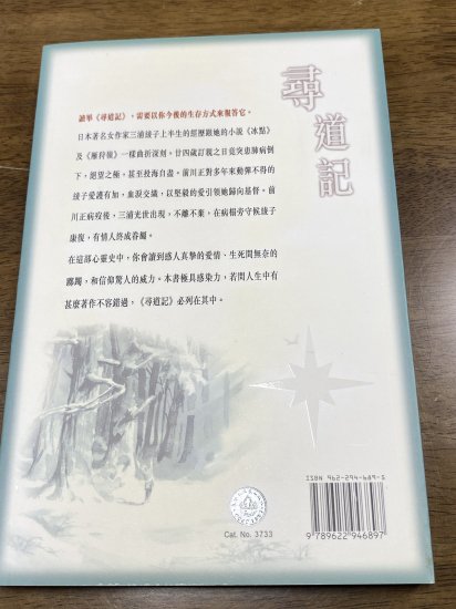 翻訳本『道ありき』（中国語-繁体字） - 三浦綾子記念文学館