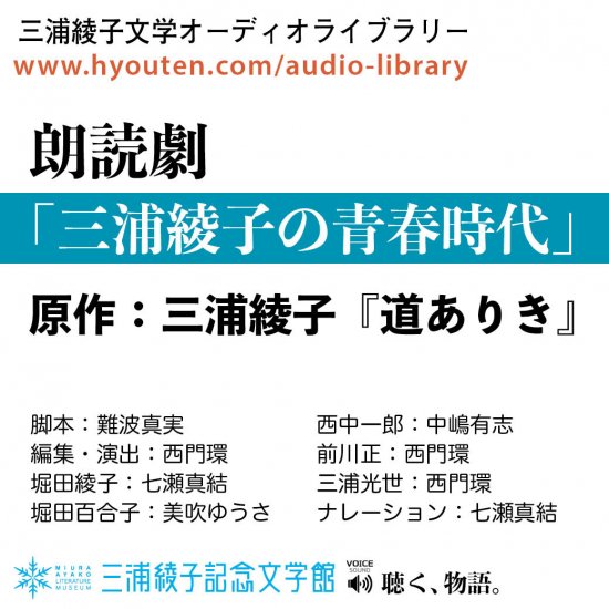 朗読劇 - 「三浦綾子の青春時代」『道ありき』 [ MP3音声ファイル