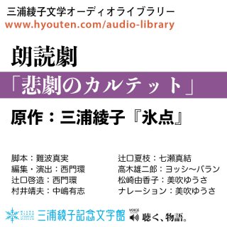 朗読劇 - 「三浦綾子の青春時代」『道ありき』 [ MP3音声ファイル