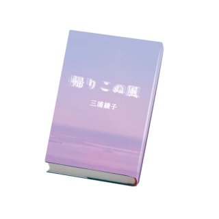 MB-713『帰りこぬ風』 [ 手から手へ 復刊シリーズ 4 ]