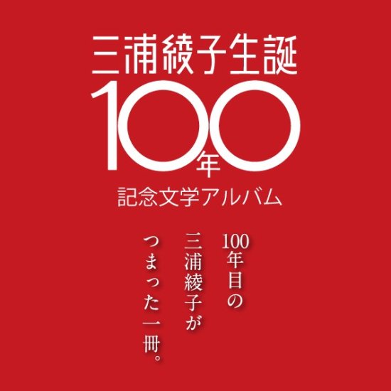 MB-721 『三浦綾子生誕100年記念文学アルバム　ひかりと愛といのちの作家』 [三浦綾子記念文化財団]　※発送は10月12日以降となります。