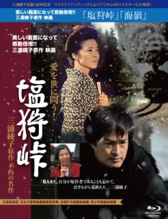 MM-006 DVD（HDリマスター版）『塩狩峠』　中野誠也・佐藤オリエ　ほか