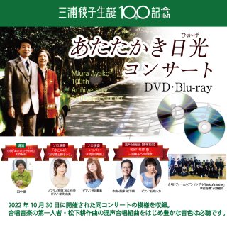 MM-102 DVD「三浦綾子生誕100年記念 あたたかき日光（ひかげ）コンサート 2022.10.30」収録映像　