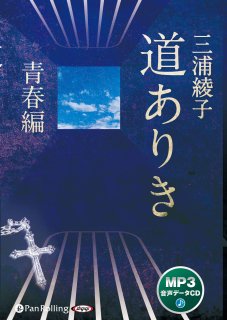 三浦綾子のCD - 三浦綾子記念文学館 WEBショップ