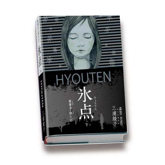 氷点　DVD6巻セット 三浦綾子 氷点 DVD6巻セット 三浦綾子 MB-725 横書き・総ルビ『氷点（下巻