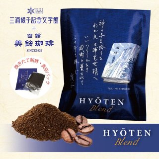 HC-018 氷点ブレンドコーヒー『氷点』献辞本パッケージ
