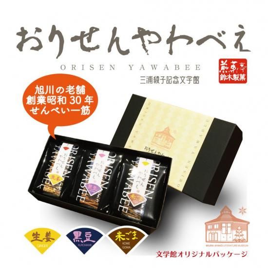 MF-091 おりせんやわべえ3個入り - 三浦綾子記念文学館 WEBショップ