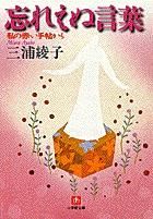 Yahoo!オークション -「三浦綾子 サイン」(日本人作家) (小説