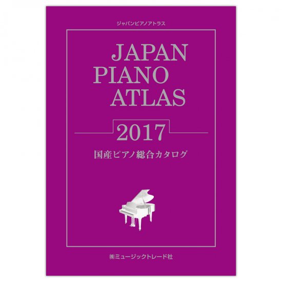 JAPAN PIANO ATLAS 2017 - 株式会社ミュージックトレード社