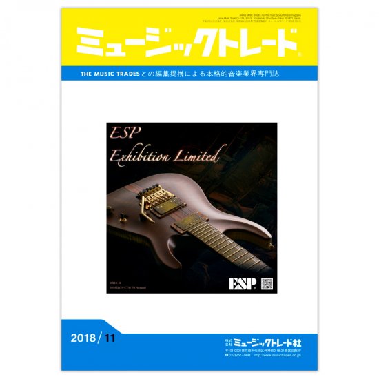 月刊 ミュージックトレード 18年11月号 株式会社ミュージックトレード社