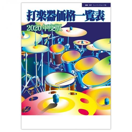 打楽器価格一覧表 年度版 株式会社ミュージックトレード社