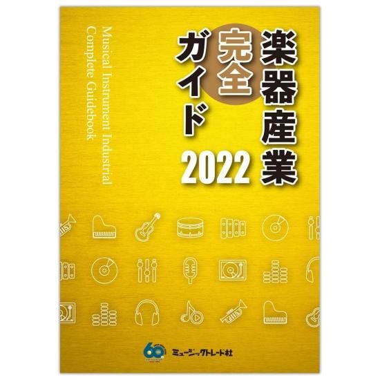 楽器産業完全ガイド 2022年版 - 株式会社ミュージックトレード社 楽器産業完全ガイド 2022年版 - 株式会社ミュージックトレード社