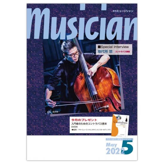 月刊「ミュージシャン」2022年5月号（musician）