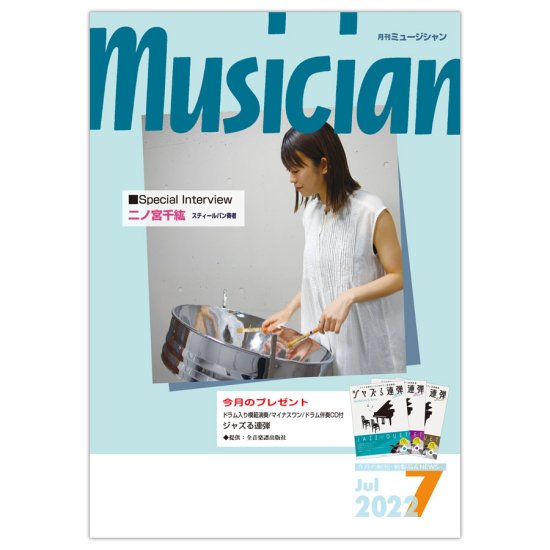 月刊「ミュージシャン」2022年7月号（musician）
