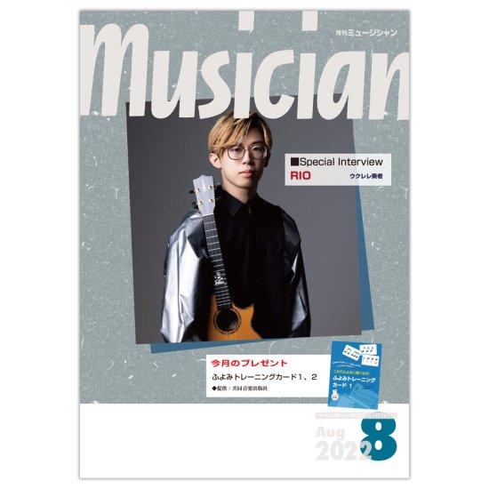 月刊「ミュージシャン」2022年8月号（musician）