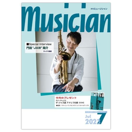 月刊「ミュージシャン」2023年7月号（musician） - 株式会社
