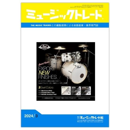 月刊「ミュージックトレード」2024年3月号 - 株式会社