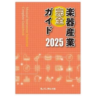 人気商品の 楽器産業完全ガイド 2025年版 - 株式会社ミュージックトレード社 高等学校