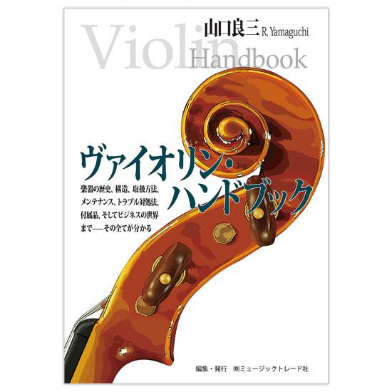 ヴァイオリン ハンドブック 株式会社ミュージックトレード社
