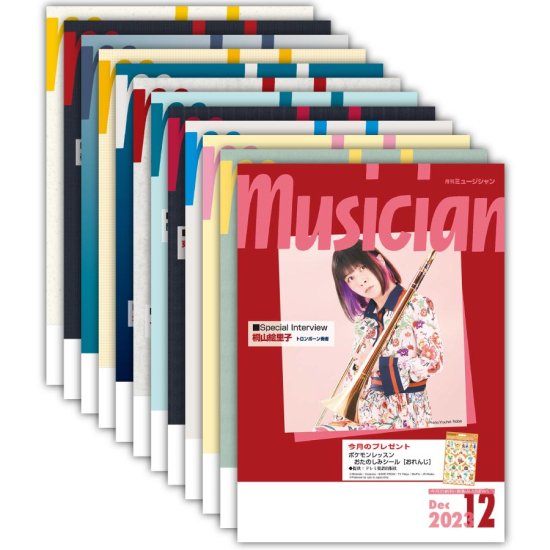 月刊「ミュージシャン」（musician）年間購読