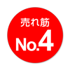 売れ筋No.4