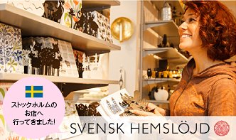 Svensk Hemslojd（スヴェンスク ヘムスロイド）