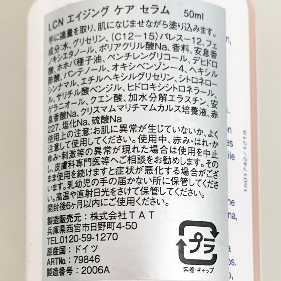 ハンドケア】LCN(エルシーエヌ) エイジングケア セラム 50ml - 北欧