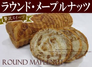 【金曜日限定製造】ラウンドメープルナッツ　