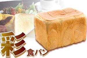 【金曜日限定製造】彩（さい）食パン 1.5斤