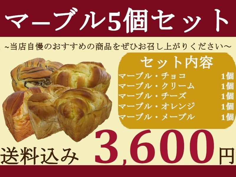 マーブル5個セット【送料込み 3,600円】 - スイーツブレッドのお店