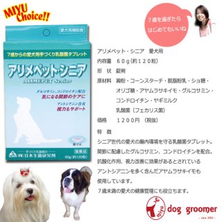 アリメペットシニア　愛犬用　60ｇ　犬用乳酸菌サプリ（国産）