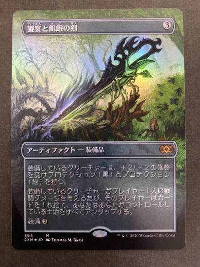 MTG 饗宴と飢餓の剣 foil 日本語 トッパー 拡張トレーディングカード