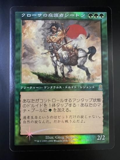 MTG  クローサの庇護者シートン  foil クローサの庇護者シートン/Seton, Krosan Protector (日Foil,ODY
