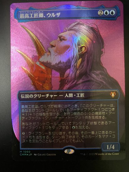 最高工匠卿、ウルザ/Urza, Lord High Artificer (日Foil,CMM,テクスチャー,傷小) - 岩手県一関市のホビーショップ  パワーナイン