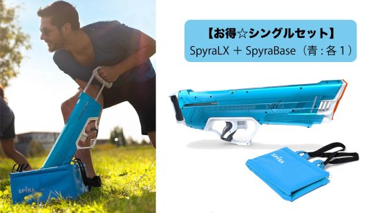 SpyraLX＋SpyraBase 】手動式ウォーターガン SpyraLX＋専用バケツ