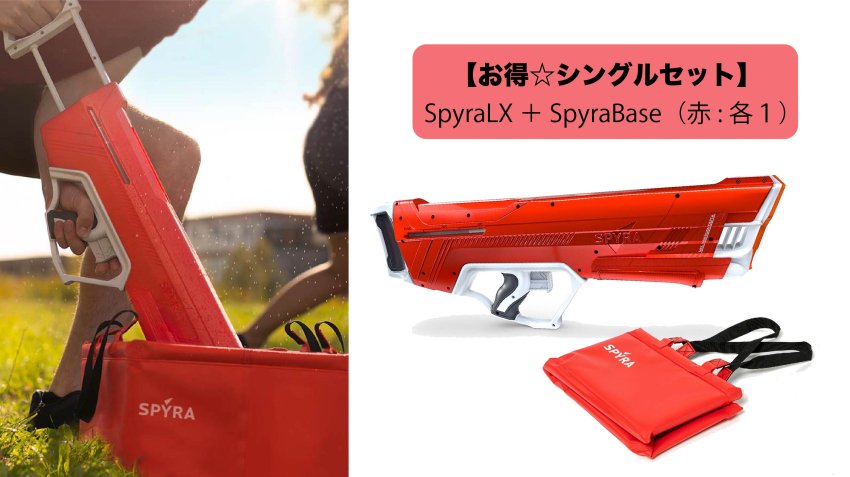 SpyraLX＋SpyraBase 】手動式ウォーターガン SpyraLX＋専用バケツ