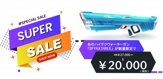 ☆今だけ！数量限定値引きキャンペーン中！！☆プロ仕様の最新機種【SpyraThree】ハイテク電動ウォーターガン｜最強水鉄砲 スパイラスリー