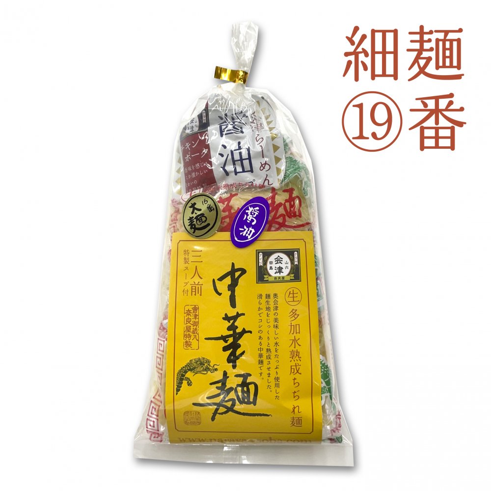 奥会津生中華麺３食19番/細麺　奥会津　奈良屋