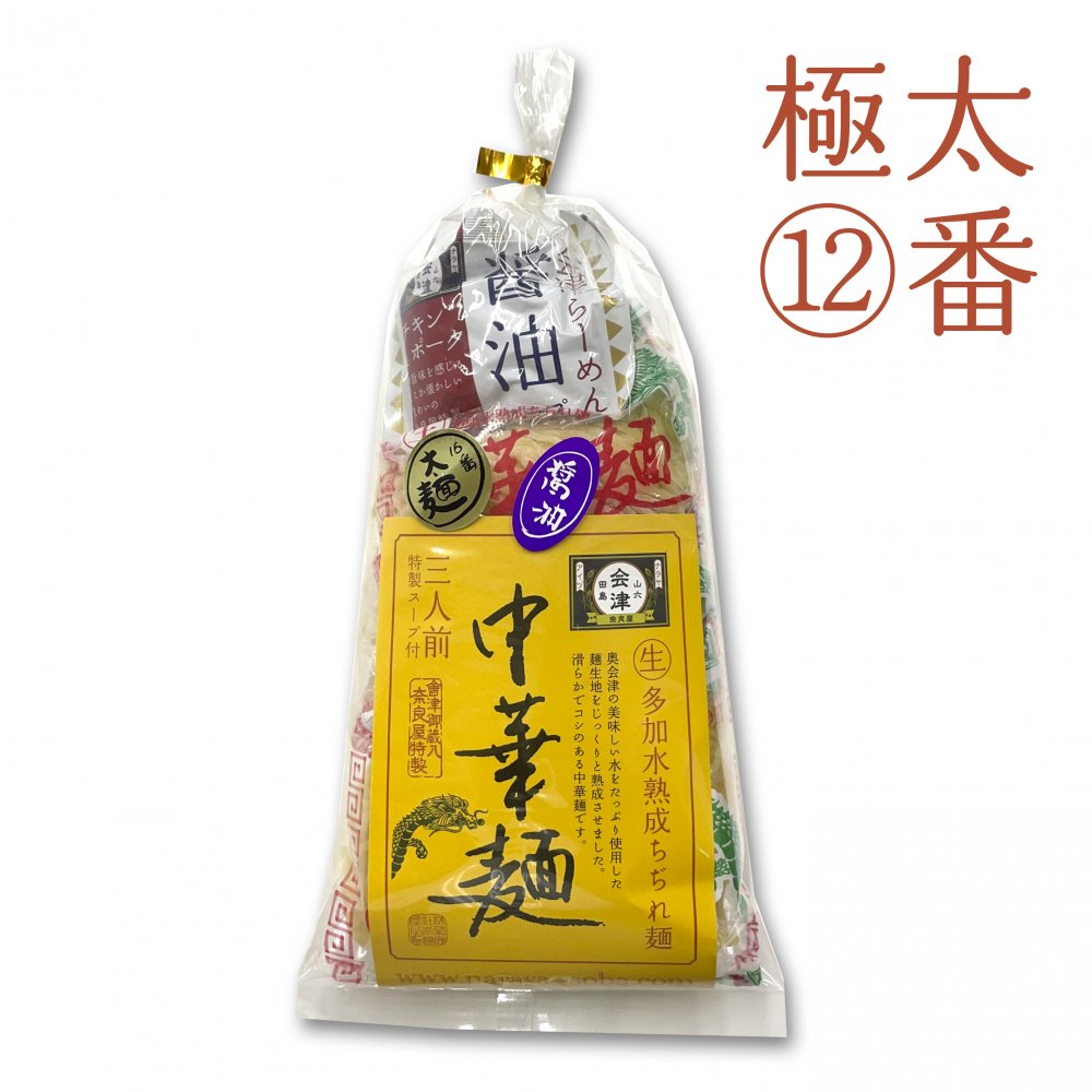 奥会津生中華麺３食12番/極太麺 - 奥会津 奈良屋