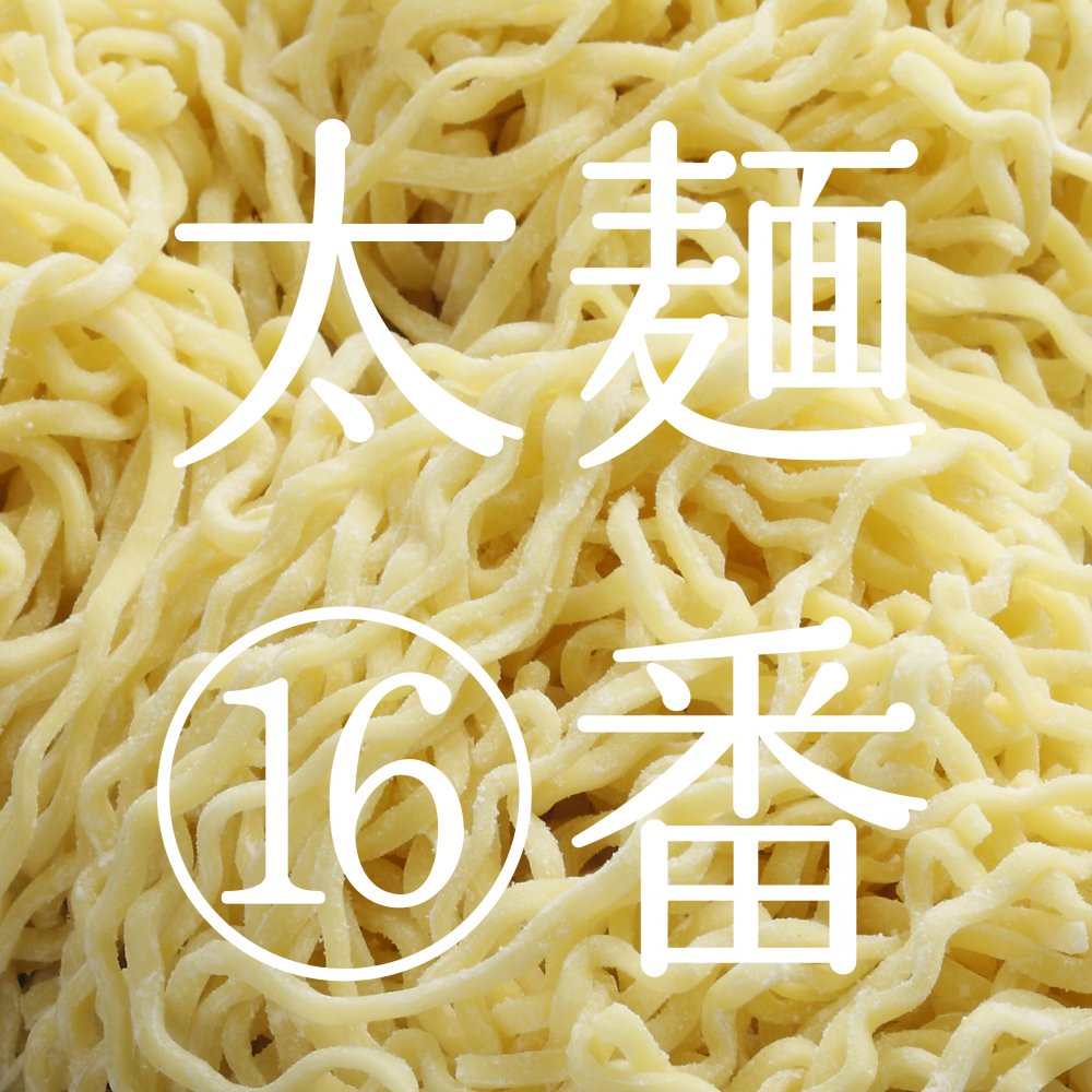 奥会津生中華麺５食16番/太麺 - 奥会津 奈良屋