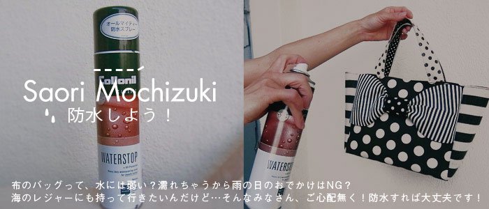 東京のバッグブランド「Saori Mochizuki（サオリモチヅキ／さおりもちづき／望月沙織）」がお勧めするバッグの雨の日対策について