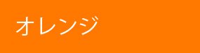 東京・中目黒のバッグブランドSaori Mochizuki（サオリモチヅキ）の「オレンジ」のバッグ