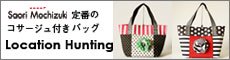 Saori Mochizuki定番のコサージュ付きトートバッグ／Location Hunting
