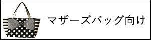 東京・中目黒のバッグブランドSaori Mochizuki（サオリモチヅキ）のマザーズバッグ向け
