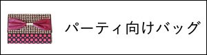 東京・中目黒のバッグブランドSaori Mochizuki（サオリモチヅキ）のパーティ向けバッグ