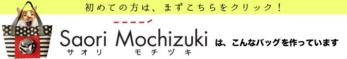 初めての方へ。2012年にスタートしたバッグブランド「Saori Mochizuki（サオリモチヅキ）」をご紹介いたします。