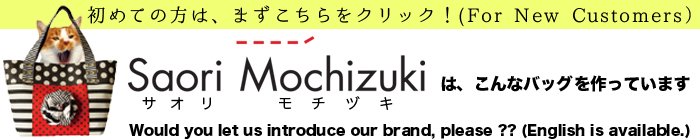 東京のバッグブランド「Saori Mochizuki（サオリモチヅキ／さおりもちづき／望月沙織）」について、初めての方はまずこちらをクリック