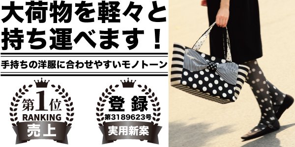 東京のバッグブランド「Saori Mochizuki（サオリモチヅキ／望月沙織）」のマザーズバッグ向けA4水玉リボントートバッグ「LoveComedy ラブコメディ」モノクロLサイズ