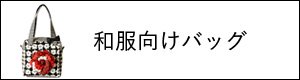 東京・中目黒のバッグブランドSaori Mochizuki（サオリモチヅキ）の和服向けバッグ