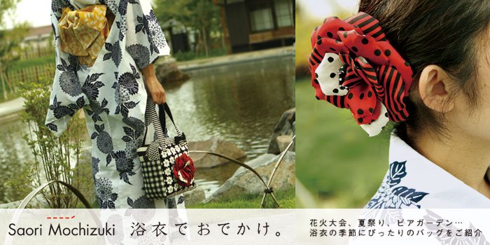 東京・中目黒のバッグブランドSaori Mochizuki（サオリモチヅキ）の浴衣向けバッグ・雑貨